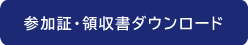 参加証・領収書ダウンロード