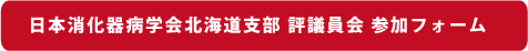 日本消化器病学会北海道支部 評議員会 参加フォーム