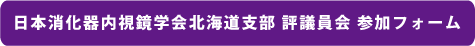 日本消化器内視鏡学会北海道支部 評議員会 参加フォーム