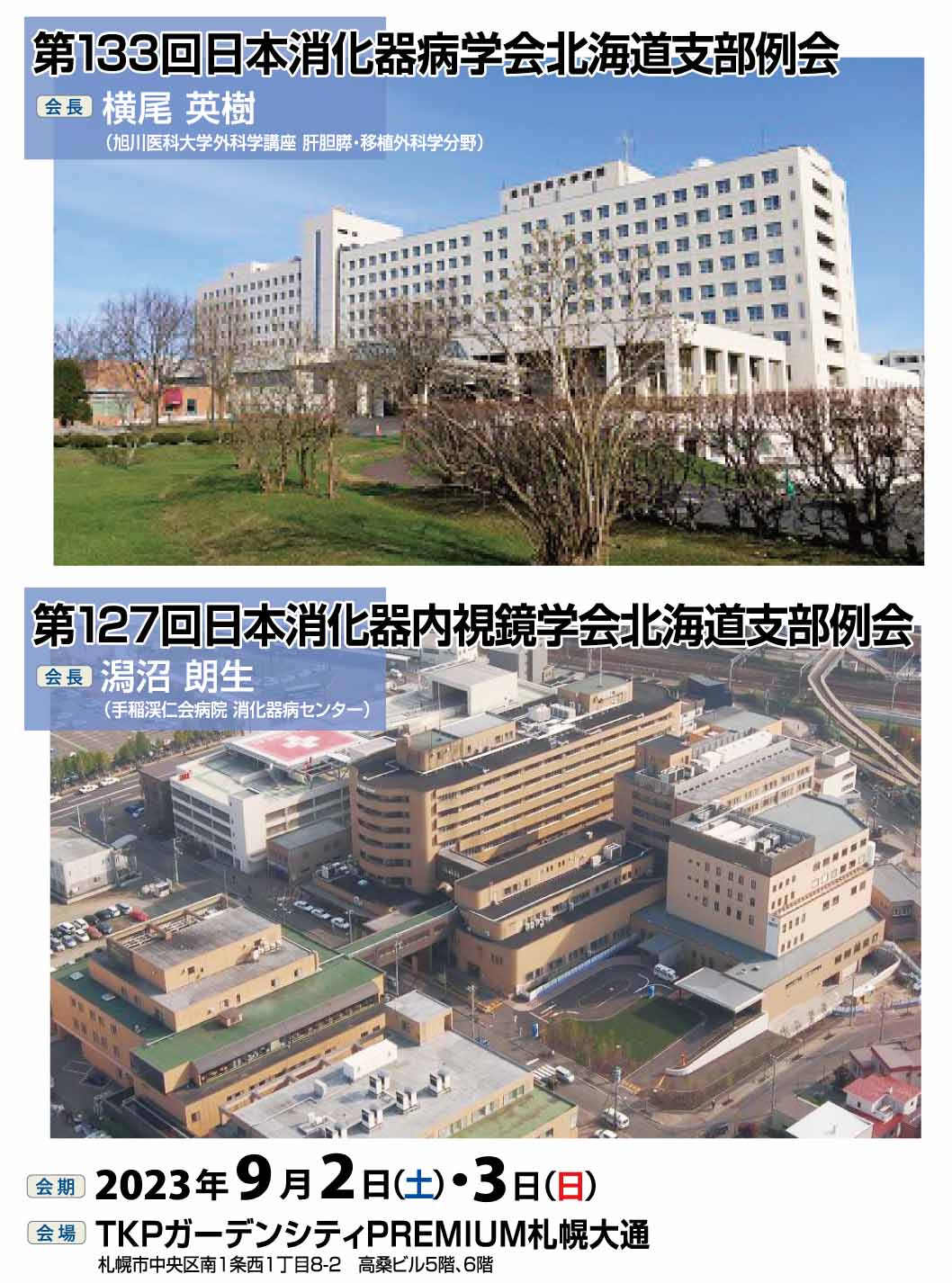 第133回日本消化器病学会北海道支部例会【会長:横尾 英樹(旭川医科大学外科学講座 肝胆膵・移植外科学分野)】、第127回日本消化器内視鏡学会北海道支部例会【会長:潟沼 朗生(手稲渓仁会病院 消化器病センター)】、会期:2023年9月2日(土)・3日(日)、会場:TKPガーデンシティPREMIUM札幌大通札幌市中央区北15条西7丁目