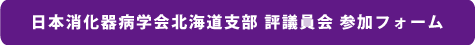 日本消化器内視鏡学会北海道支部 評議員会 参加フォーム