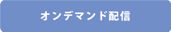 オンデマンド配信