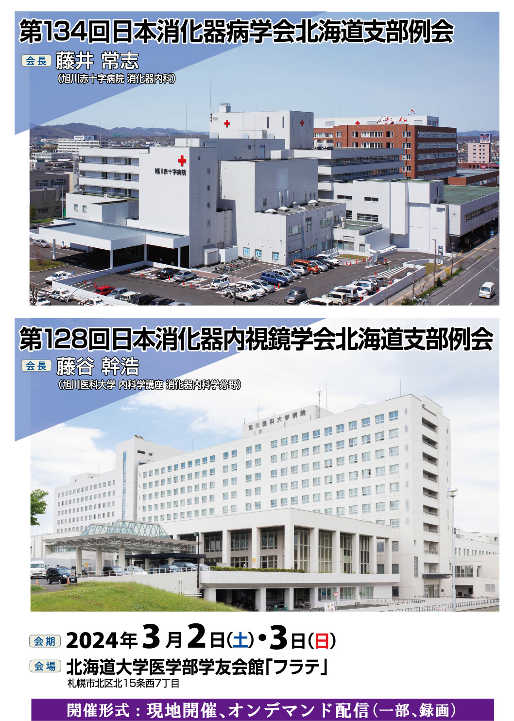 第134回日本消化器病学会北海道支部例会【会長:藤井常志(旭川赤十字病院 消化器内科)】、第128回日本消化器内視鏡学会北海道支部例会【会長:藤谷幹浩(旭川医科大学 内科学講座 消化器内科学分野)】、会期:2024年3月2日(土)・3日(日)、会場:北海道大学医学部学友会館「フラテ」札幌市中央区北15条西7丁目