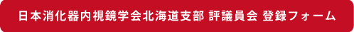 日本消化器内視鏡学会北海道支部 評議員会 参加フォーム