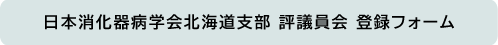 日本消化器病学会北海道支部 評議員会 参加フォーム