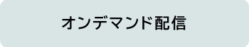 オンデマンド配信