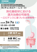 ランチョンセミナー3（LS-3)