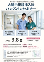 大腸内視鏡挿入法ハンズオンセミナー