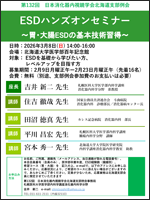 ESDハンズオンセミナー~胃・大腸ESDの基本技術を習得する~