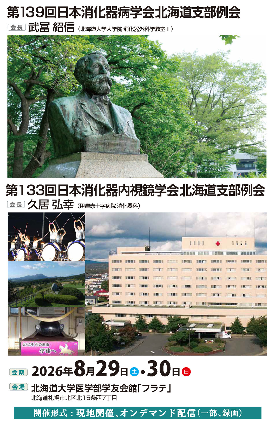 第139回日本消化器病学会北海道支部例会【会長：武冨紹信（北海道大学大学院消化器外科学教室Ⅰ）】、第133回日本消化器内視鏡学会北海道支部例会【会長：久居弘幸 （伊達赤十字病院消化器科）】、会期:2026年8月29日（土）・30日（日）、会場:北海道大学医学部学友会館「フラテ」（北海道札幌市北区北15条西7丁目）