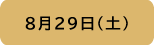 8月29日（土）