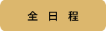 全日程