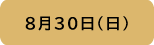 8月30日（日）