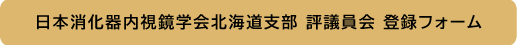日本消化器病学会北海道支部 評議員会 参加フォーム