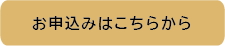 お申込みはこちらから