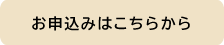お申込みはこちらから