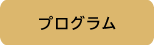 プログラム