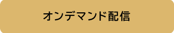 オンデマンド配信