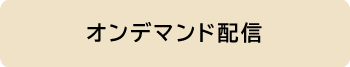 オンデマンド配信