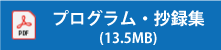 プログラム・抄録集