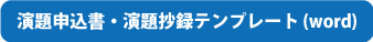 演題申込書・演題抄録テンプレート