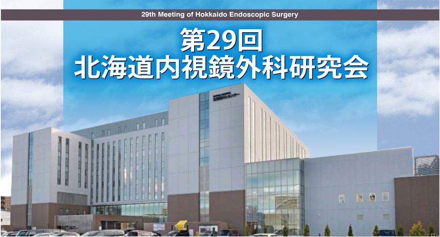 第29回北海道内視鏡外科研究会 29th Meeting of Hokkaido Endoscopic Surgery