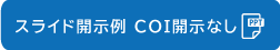 COI開示なし