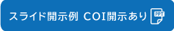COI開示あり