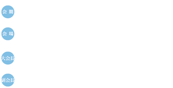 会期:2025.6.20(FRI)・21(SAT)、会場:JA上川ビル大会議室(北海道旭川市宮下通4丁目2番5号)、大会長:入部 玄太郎(旭川医科大学 生理学講座自律機能分野・教授)、副会長:牧野 洋(旭川医科大学麻酔・蘇生学講座・教授)