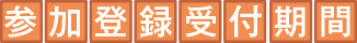 参加登録期間