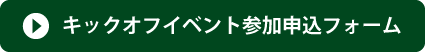 キックオフイベント参加申込フォーム