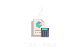 STEP2 ご提案・お見積