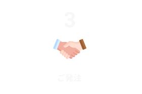 STEP3 ご発注