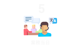 Step5 業務当日