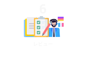 Step6 レビュー