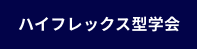 ハイフレックス型学会