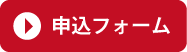 申込フォーム