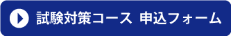 試験対策コース　申込フォーム
