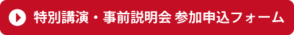 特別講演・事前説明会　参加申込フォーム