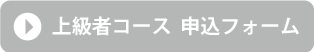 上級者コース 申込フォーム