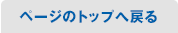 ページのトップへ戻る