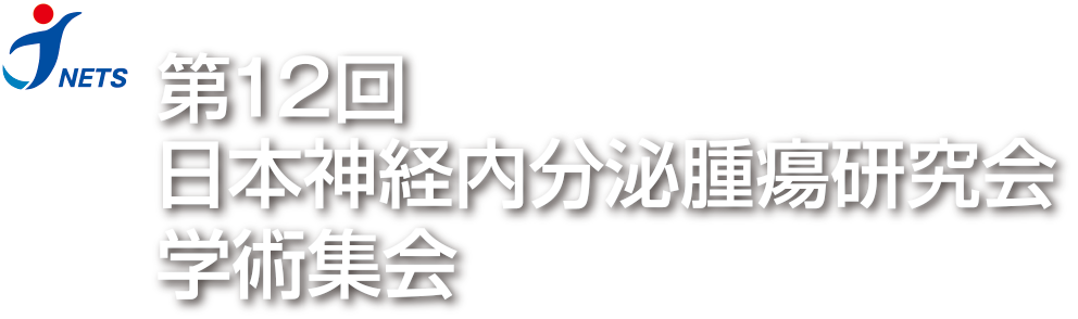 The 12th Annual Meeting of Japan NeuroEndocrine Tumor Society 第12回日本神経内分泌腫瘍研究会学術集会