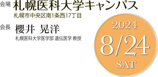 会場：札幌医科大学キャンパス（札幌市中央区南１条西16～17丁目）、会長：櫻井晃洋（札幌医科大学医学部 遺伝医学 教授）、2024年8月24日（土）