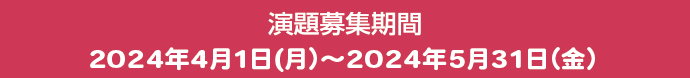 演題募集期間2024年4月1日（月）～2024年5月20日（月）