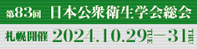 第83回日本公衆衛生学会総会