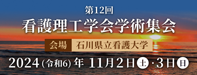 第12回看護理工学会学術集会