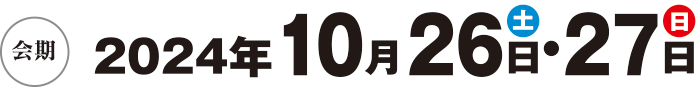 会期2024年10月26日（土）・27日（日）