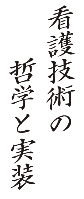 看護技術の哲学と実装