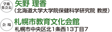 会長：矢野 理香（北海道大学大学院保健科学研究院 教授）、会場：札幌市教育文化会館（札幌市中央区北1条西13丁目7）