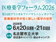 医療薬学フォーラム2026／第34回クリニカルファーマシーシンポジウム
